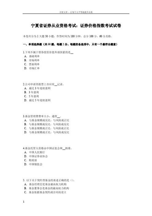 宁夏省证券从业资格考试证券价格指数考试试卷