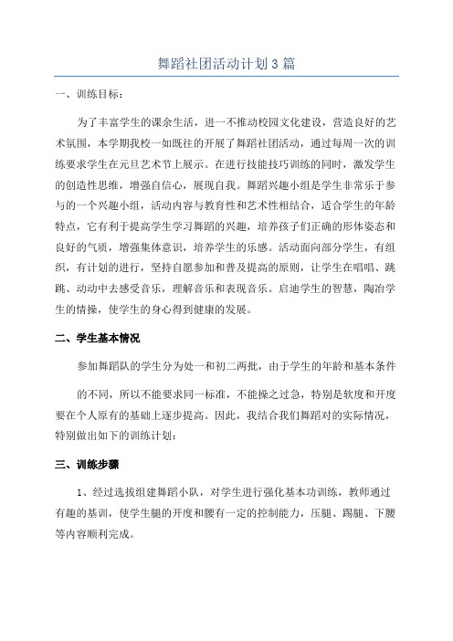 舞蹈社团活动计划3篇