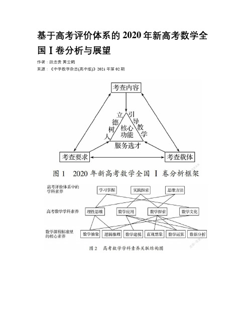 基于高考评价体系的2020年新高考数学全国Ⅰ卷分析与展望