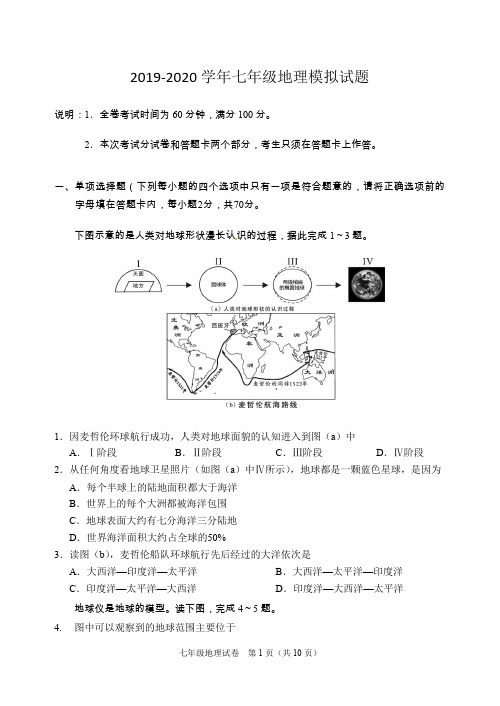 2019-2020学年七年级地理模拟试题(1)