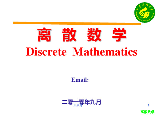 离散数学