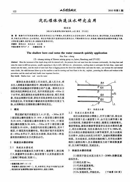 浅孔煤体快速注水研究应用