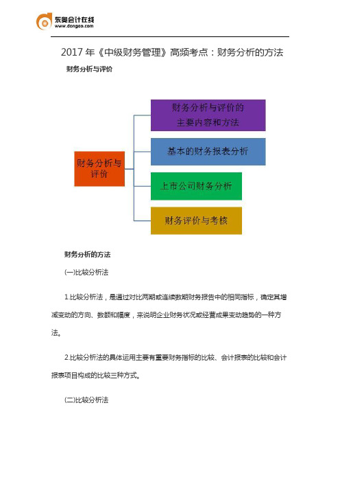 2017年《中级财务管理》高频考点：财务分析的方法