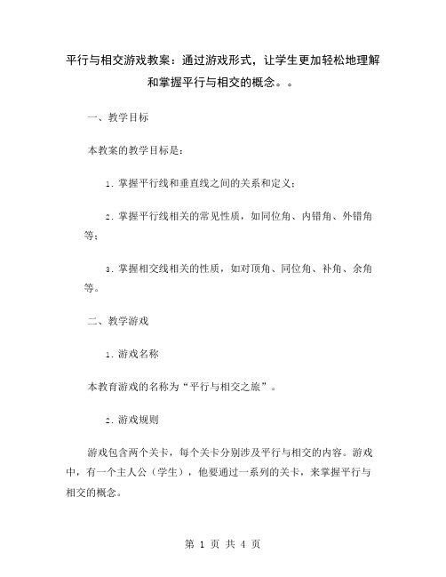 平行与相交游戏教案：通过游戏形式,让学生更加轻松地理解和掌握平行与相交的概念。