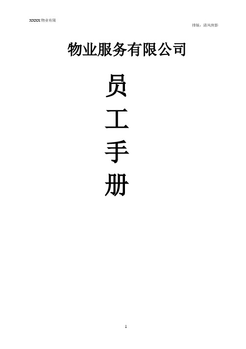 (完整版)物业公司员工手册(经典)