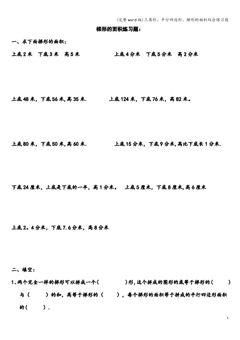 (完整word版)三角形、平行四边形、梯形的面积综合练习题