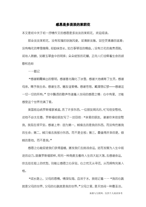 初一抒情作文:感恩是多淡淡的茉莉花