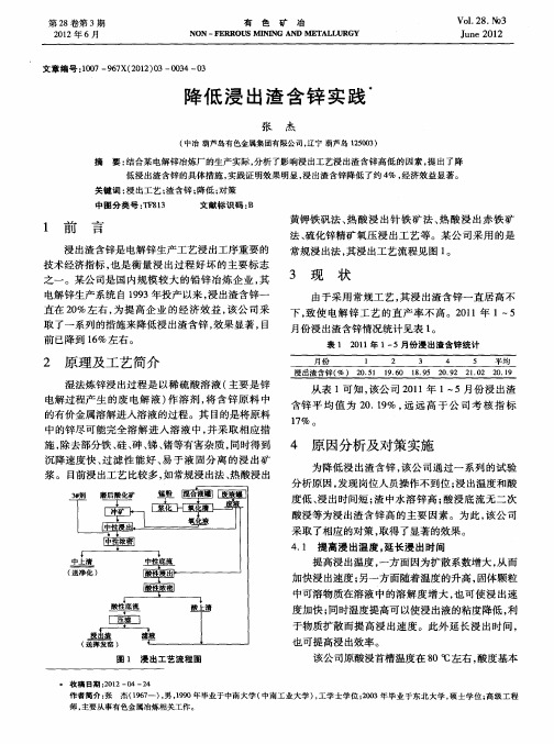 降低浸出渣含锌实践