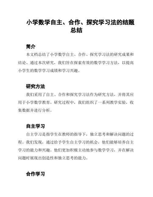 小学数学自主、合作、探究学习法的结题总结