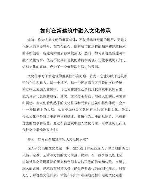 如何在新建筑中融入文化传承