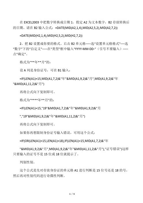 在excel中前面加字、由身份证号求出生日期、性别、年龄Excel中如何将15位身份证号转换为18位