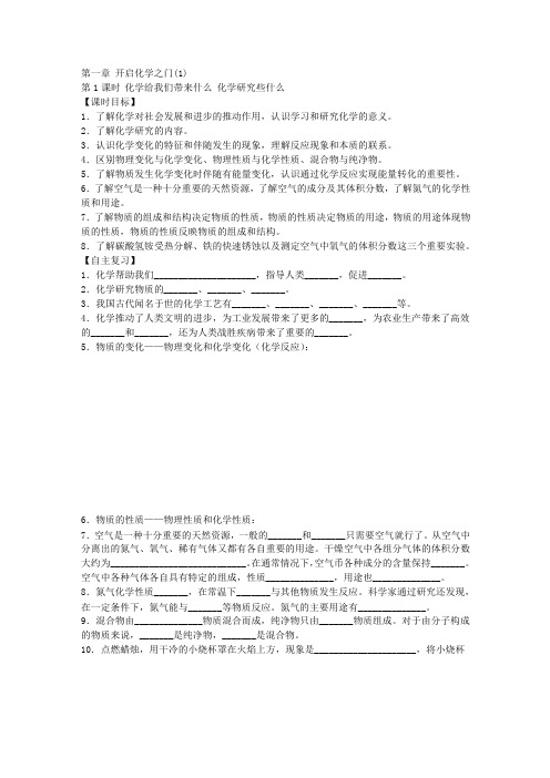 沪教全国版九年级化学《第一章 开启化学之门》(1)复习教案