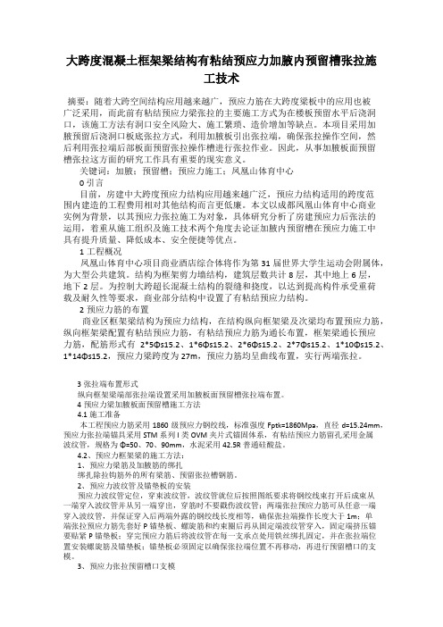 大跨度混凝土框架梁结构有粘结预应力加腋内预留槽张拉施工技术