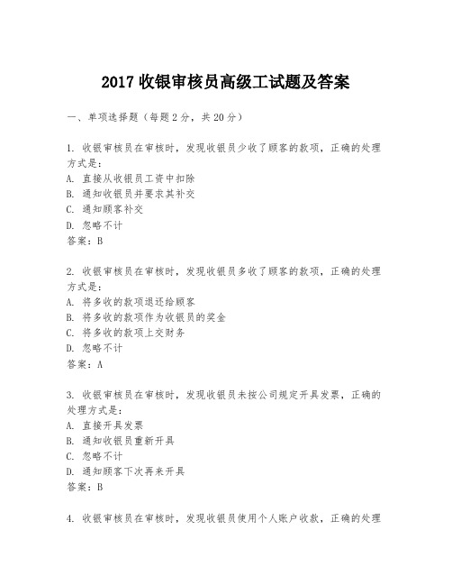 2017收银审核员高级工试题及答案