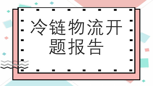 冷链物流开题报告