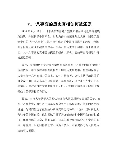 九一八事变的历史真相如何被还原