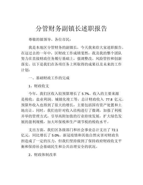 分管财务副镇长述职报告