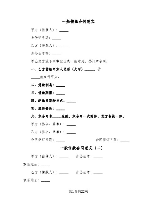 一般借款合同范文(6篇)