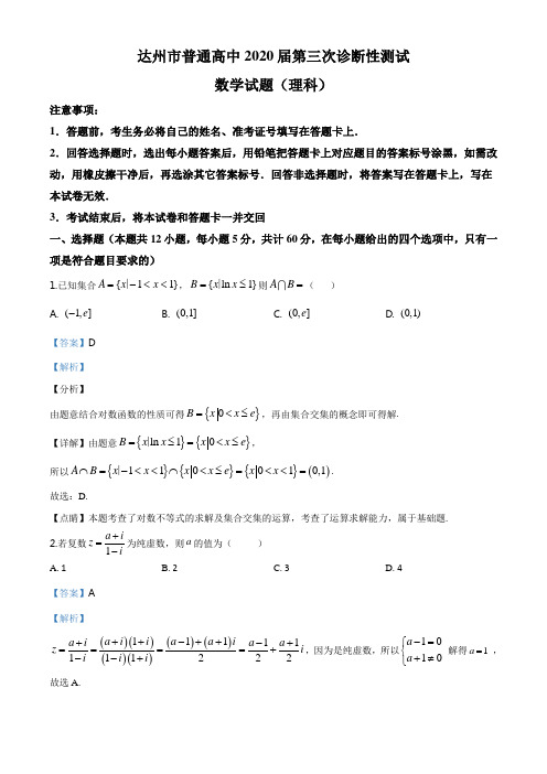 精品解析：四川省达州市普通高中2020届高三第三次诊断性测试数学试题(理科)(解析版)