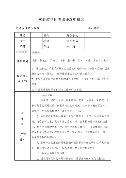 实验教学优质课评选申报表