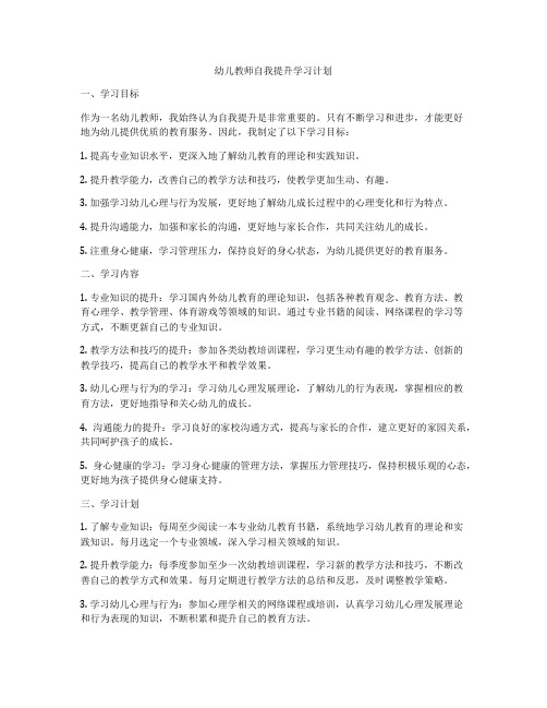 幼儿教师自我提升学习计划