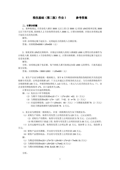 税收基础形考作业计算分析题作业