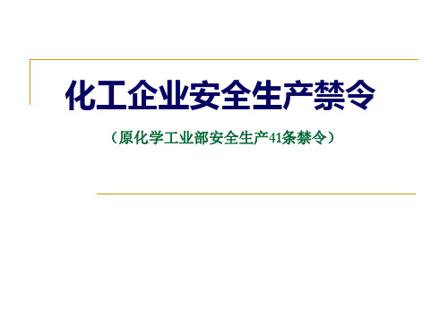 化工企业安全生产41条禁令