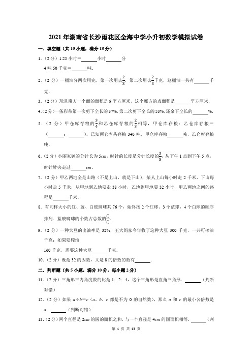 2021年湖南省长沙雨花区金海中学小升初数学模拟试卷及答案