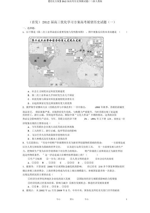 【优化方案】2012届高考历史预测试题(一)新人教版