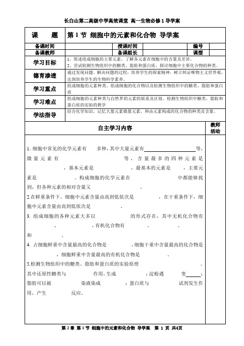 第1节 细胞中的元素和化合物 导学案