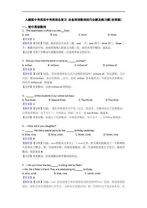 中考英语中考英语总复习 数词技巧全解及练习题(含答案)