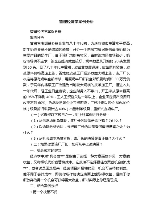 管理经济学案例分析