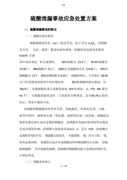 硫酸泄漏事故应急处置方案