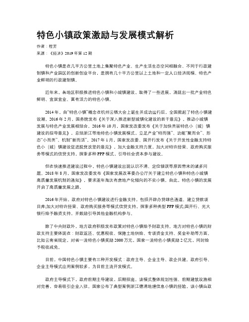 特色小镇政策激励与发展模式解析