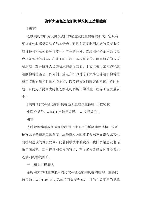 大跨径连续刚构桥梁施工质量控制论文