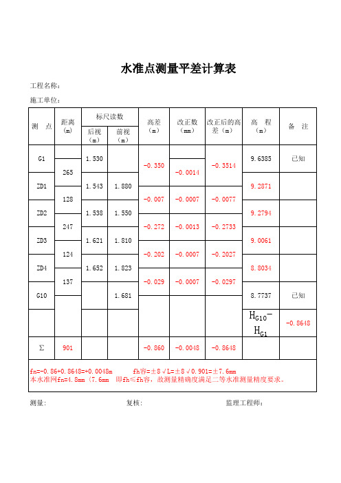 附和水准测量平差计算表