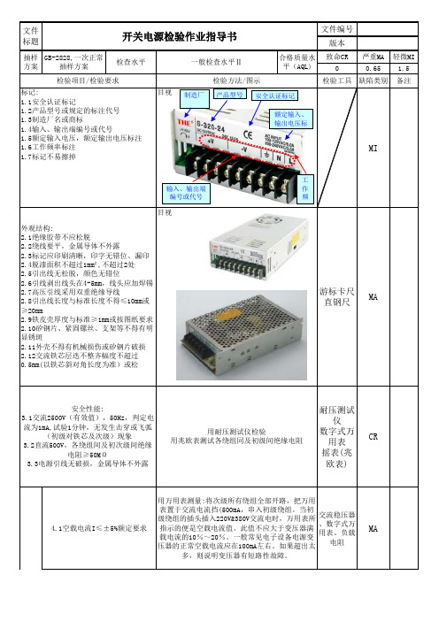 开关电源检验作业指导书