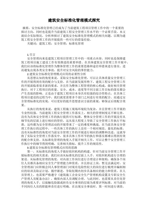 建筑安全标准化管理模式探究