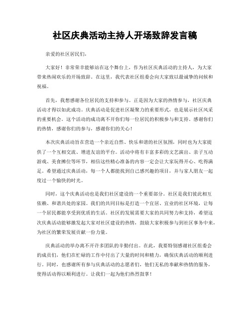 社区庆典活动主持人开场致辞发言稿