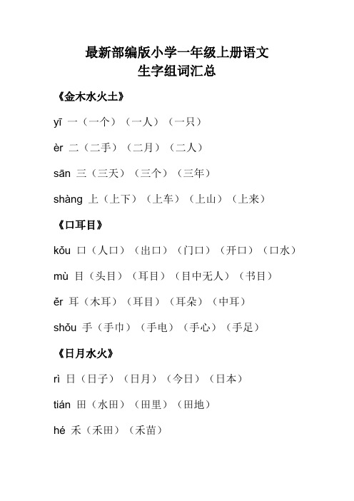 最新部编版小学一年级上册语文生字组词汇总