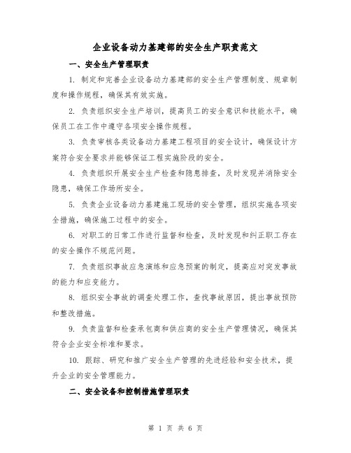 企业设备动力基建部的安全生产职责范文(三篇)