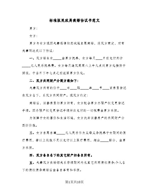 标准版民政局离婚协议书范文(5篇)