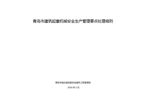 青岛市建筑起重机械安全生产管理细则