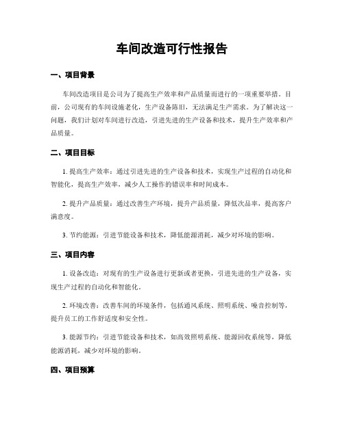 车间改造可行性报告