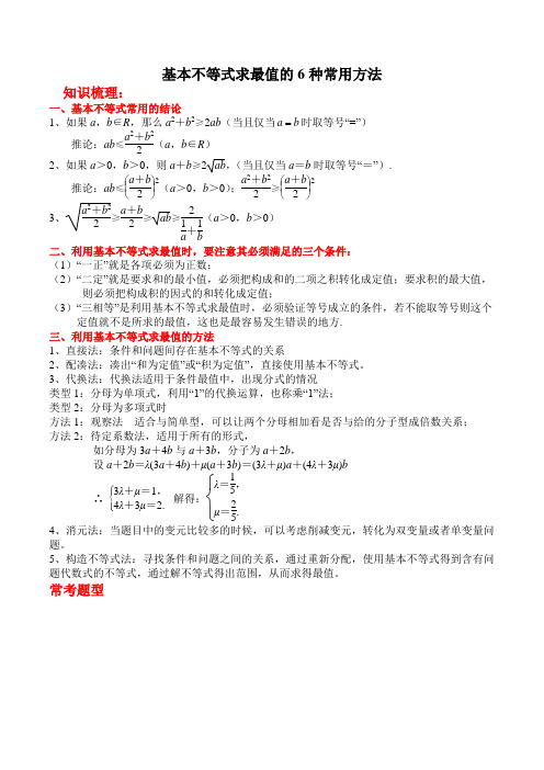 不等式专题：基本不等式求最值的6种常用方法(解析版)