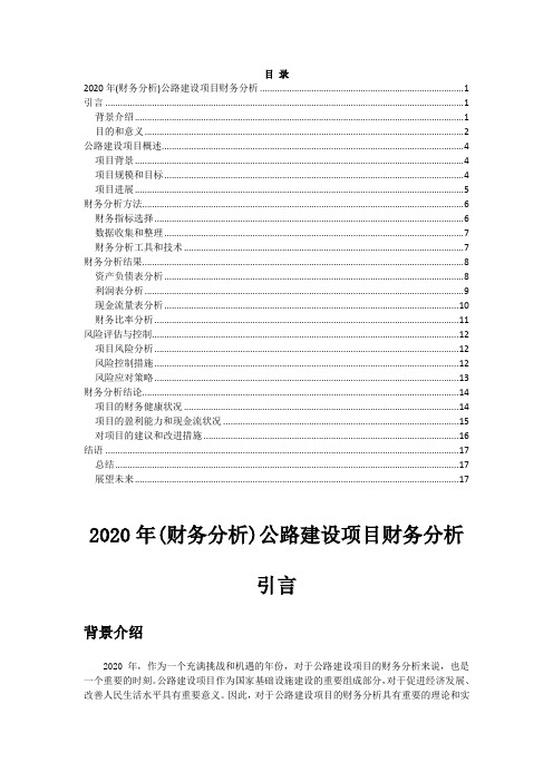 2020年(财务分析)公路建设项目财务分析