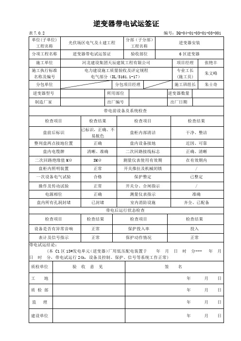 表5.0.5-3逆变器带电试运签证