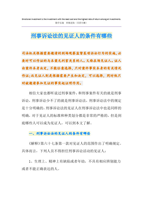 刑事诉讼法的见证人的条件有哪些