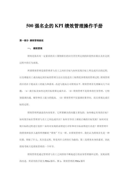 500强名企绩效管理与KPI.标准体系手册(doc 48页)