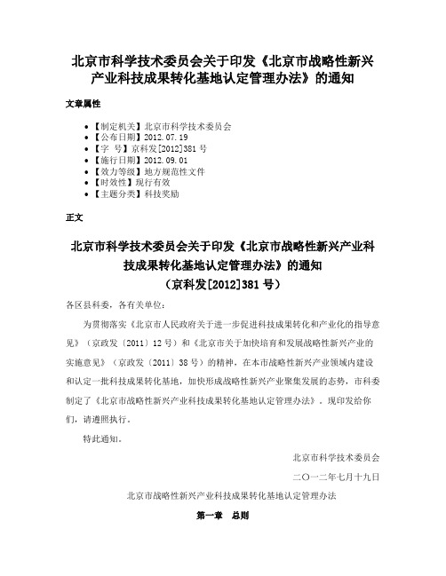 北京市科学技术委员会关于印发《北京市战略性新兴产业科技成果转化基地认定管理办法》的通知